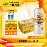 麒麟KIRIIN一番榨啤酒 经典黄啤 全麦酿造 整箱啤酒 【镇店爆款】 500mL 24罐 整箱装