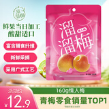 溜溜梅情人梅 梅子干孕妇儿童解馋办公室健康休闲零食160g/袋