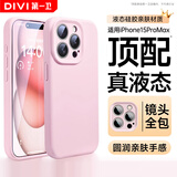 第一卫DIVI【官 方 真 液 态】适用苹果15ProMax手机壳iPhone15ProMax保护套液态硅胶亲肤镜头全包防摔男女粉