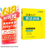 2025口译入门表达训练 准确+连贯+得体 可搭华研外语二级三级笔译专四专八英语专业考研英语