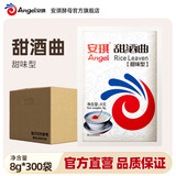 安琪甜酒曲甜酒酿小包装传统家用自制做糯米酒酒曲酵母醪糟曲子发酵粉 【整箱】甜味型 8g*300袋