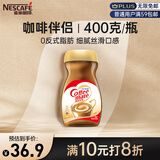 雀巢（Nestle）速溶奶茶咖啡伴侣0反式脂肪酸学生工作族瓶装400g