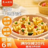 广州酒家利口福 香菇干蒸烧麦210g 12个  早餐半成品 广式早茶点心 烧卖 美食