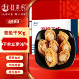 赶海弟 鲍鱼干50g大干鲍礼盒 海鲜南北干货 年货节送礼品 源头直发包邮