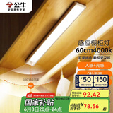 公牛（BULL）感应橱柜灯衣柜灯LED人感光感老人卧室床沿玄关橱柜厨房60CM4000K