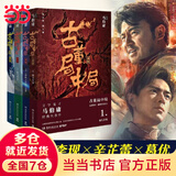 【当当正版 包邮自选】桃花源没事儿 长安的荔枝 食南之徒等马伯庸作品 古董局中局套装全4册