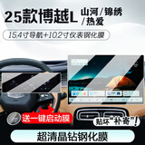 达珀德23/25款吉利博越L导航钢化膜中控仪表液晶显示屏幕内饰保护贴膜 25款博越L【15.4寸导航+仪表】高清钢化膜