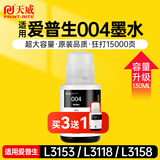 天威004墨水适用EPSON爱普生打印机L3153 L3156 L3158 L3118 L3119 L1118 L1119 L3255 3251 3151 3253 L3258