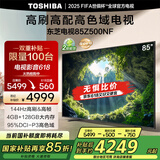 东芝电视85Z500NF 85英寸 144Hz 高刷高色域4+128GB 火箭炮 4K超清智能电视机 以旧换新家电国家补贴
