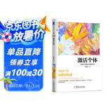 激活个体：互联时代的组织管理新范式（珍藏版）