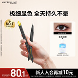 美宝莲开挂笔眼线笔 极细笔尖防水不易晕染 经典纯黑0.4g 生日礼物女