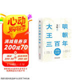 《大明王朝三百年》（明史研究开拓者和奠基者吴晗全视角解读大明王朝近三百年的历史）