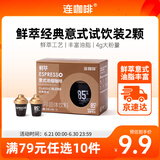 连咖啡 鲜萃特浓冻干胶囊黑咖啡速溶咖啡粉 经典意式 试饮装2颗*4g