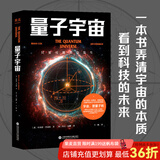 【官方直营】量子宇宙 布莱恩·考克斯  科普经典 宇宙的本质  宇宙大爆炸后的真相  果麦图书  京东超级618
