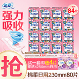 苏菲 卫生巾弹力贴身棉柔纤巧日用230mm裸感s组合装整箱批发姨妈巾 日用84片【230mm80片+250mm4片】