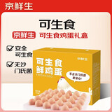 京鲜生可生食标准鲜鸡蛋30枚礼盒装3斤 源头直发
