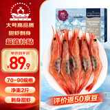 仁豪水产【源头直发】丹麦大号北极甜虾刺身 净重2斤 70-90只 日料 即食