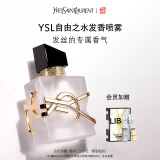 圣罗兰（YSL）自由之水发香喷雾女士香氛生日礼物520送女朋友礼物618抢先购