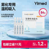 医麦德 生理盐水雾化溶液婴幼儿童洗鼻眼OK镜0.9%氯化钠不可注射84支