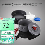 火枫（FIRE-MAPLE）203野营套锅适用1-2人围炉煮茶户外锅具露营装备便携炊装烧水壶
