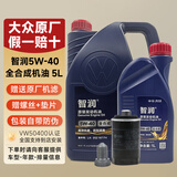 大众（Volkswagen）一汽大众原厂机油智润全合成速腾宝来捷达VS5 vs7迈腾探岳 5W-40全合成机油 5L+原厂机滤