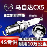 湃速12-25款马自达CX5/CX-4/昂克赛拉/阿特兹双铱金火花塞原厂4只9933