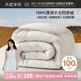水星家纺被子100%澳洲纯羊毛被子春秋被秋冬被子被芯150x210cm约3.8斤