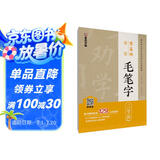 墨点字帖 毛笔字帖中小学生零基础入门墨点毛笔字二学段基本笔画视频讲解书法培训班教材初学者毛笔书法描红本