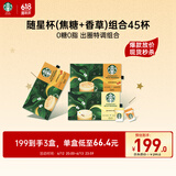 星巴克（Starbucks）精品黑咖啡随星杯3.0香草+焦糖*2混合2.2g*45杯阿拉比卡豆0糖