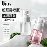 优家UPLUS超细雾分装瓶喷瓶30ml*2个喷雾器瓶按压化妆瓶酒精喷壶空瓶