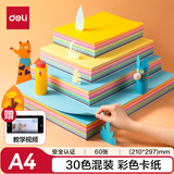 得力(deli)30色60张彩色A4硬卡纸加厚剪纸手工DIY折纸美术绘画涂鸦儿童学生幼儿园开学文具生日礼物