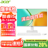 宏碁（acer）23.8英寸一体机台式电脑整机高配支持DeepSeek办公家用游戏 六核I5-12400+16G+M.2-512GSS
