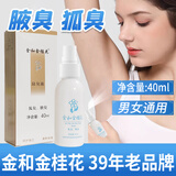 金和金桂花除臭液喷雾祛狐臭腋臭汗臭净味止汗露适用通用香体腋下 金和金桂花液40ml
