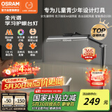 欧司朗（OSRAM）学习台灯全光谱护眼学生阅读防蓝光入座感应桌面学习灯XL01