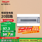 德力西（DELIXI）强电配电箱 强电布线箱20回路家用照明暗装空气开关箱
