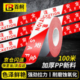 百舸 警戒线警戒带 警示带隔离带安全施工 100M加厚新料 红白款注意安全 CW592207