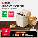 海氏（Hauswirt）【国家补贴】A5面包机家用全自动多功能智能早餐和面发酵烘焙烤吐司三明治机 奶米白