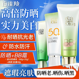 百雀羚（PECHOIN）防晒霜 草本美白隔离防晒乳SPF50+ 防晒黑防水防汗面部护肤化妆品 【防晒遮瑕套装】防晒 60g+BB霜+洁面35g