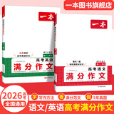 2026一本高中文言文完全解读高中语文必背古诗文译注及赏析详解必备高一高二高三文言文全解一本通人教版必修选修全解全释全析古诗文翻译书 2本满作文（语文+英语） 高中通用