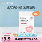 开丽防溢乳垫哺乳期 一次性溢乳垫超薄透气速吸产后防漏乳贴奶垫 10片体验装