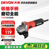 大有（Devon）角磨机710W手磨机磨光机打磨机切割机抛光机电动工具 DAG7侧开关