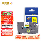 映美佳 标签机色带9mm黄底黑字TZe-621 适用兄弟brother不干胶标签纸PT-D210 450 600 E550W P700打印机