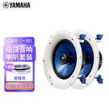 雅马哈（YAMAHA） NS-IC600吸顶音响喇叭套装 天花嵌入式背景音乐广播系统店铺家庭影院音响 NS-IC800（一对）