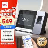 得力智能云考勤机 可见光动态人脸 打卡机人脸+指纹识别 4英寸大屏 wifi联网 远程在线管理 DL-D5F