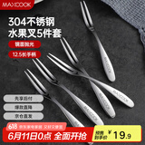 美厨（maxcook）304不锈钢水果叉 甜品叉月饼叉5件套 MCGC795