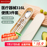 美厨（maxcook）316L不锈钢筷子勺子餐具套装 便携式筷勺三件套 奶油白MCGC9296