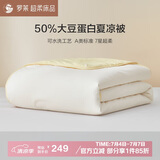 罗莱家纺 被子被芯 A类抗菌可水洗50%大豆空调夏凉被220*250cm