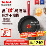 特福（Tefal）平底锅家用牛排不粘煎锅少油烟有钛煎饼锅电磁炉燃气灶通用26cm