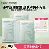 袋鼠妈妈茶树面膜护肤品准孕期护肤品化妆品净颜鲜透水衡面膜30片装