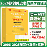 官方旗舰店】2027考研英语黄皮书英语一考研真题 黄皮书英语一 黄皮书考研英语二考研英语真题2006-2025年张剑黄皮书英语一二 2026英语一写作真题40篇+赠10张作文纸